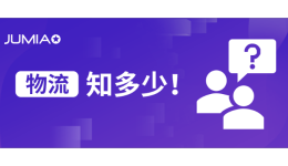 不想臨近假期才來處理物流問題，這個避雷帖你得看！