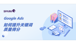 Google搜索廣告狂燒錢沒(méi)效果？質(zhì)量得分優(yōu)化三招搞定！