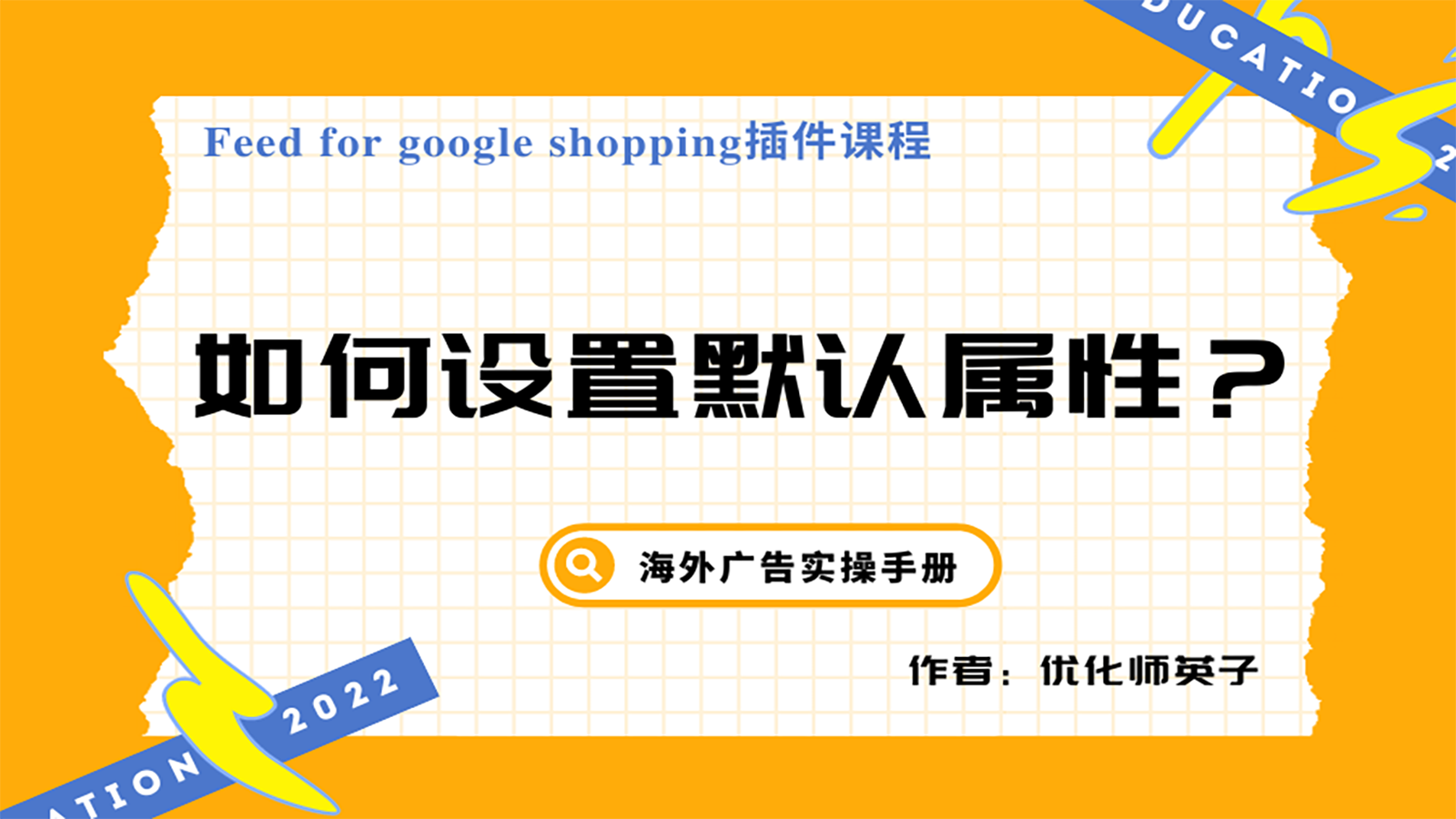 【Feed for google shopping插件】第2节：如何设置默认属性?