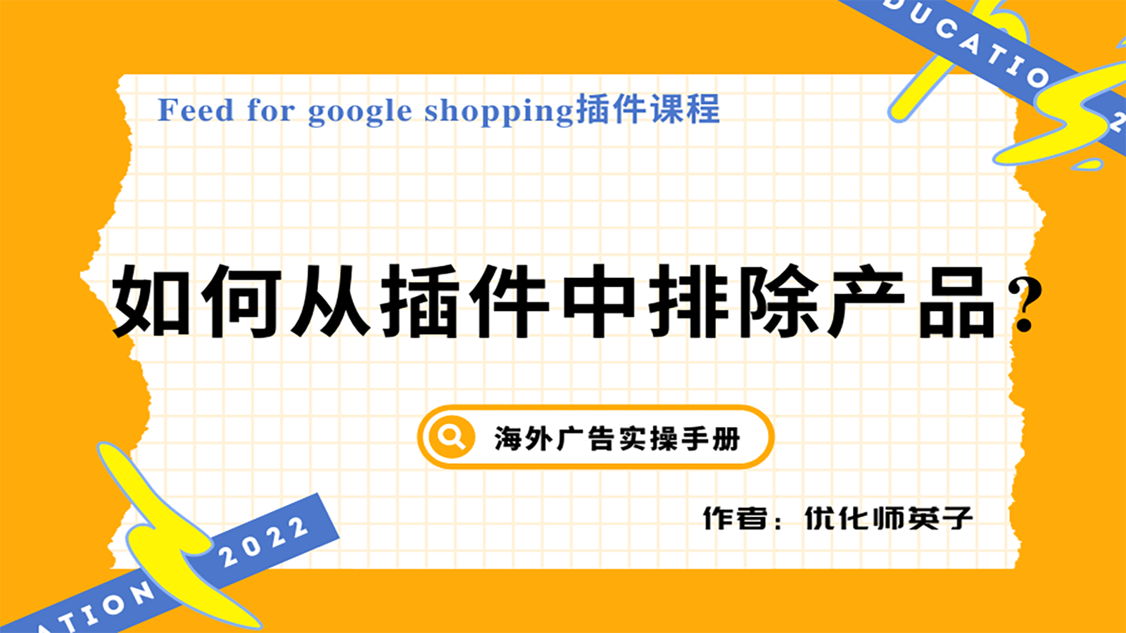【Feed for google shopping插件】第4节：如何从插件中排除产品