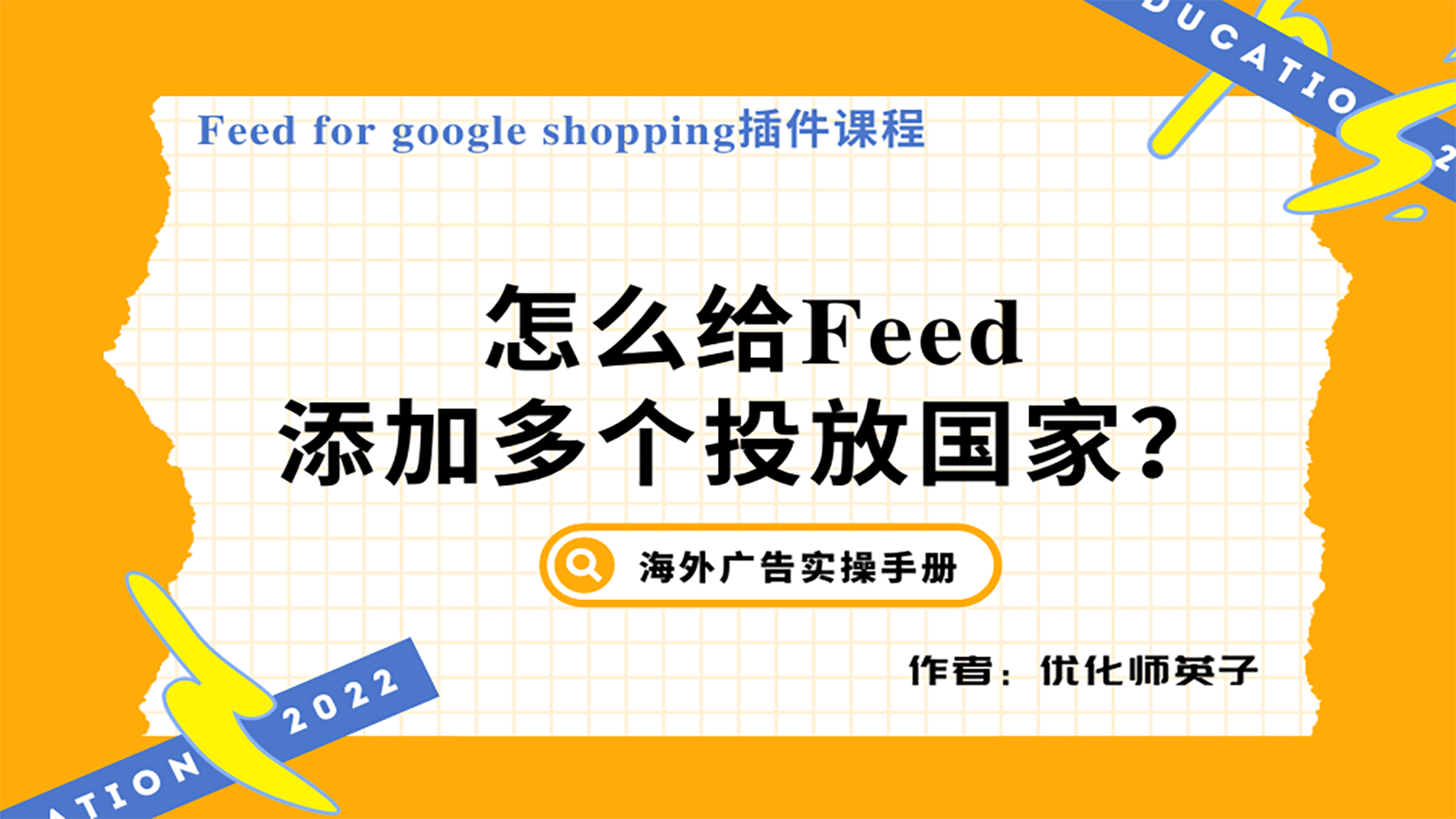 【Feed for google shopping插件】第6节：Feed添加多个投放国家