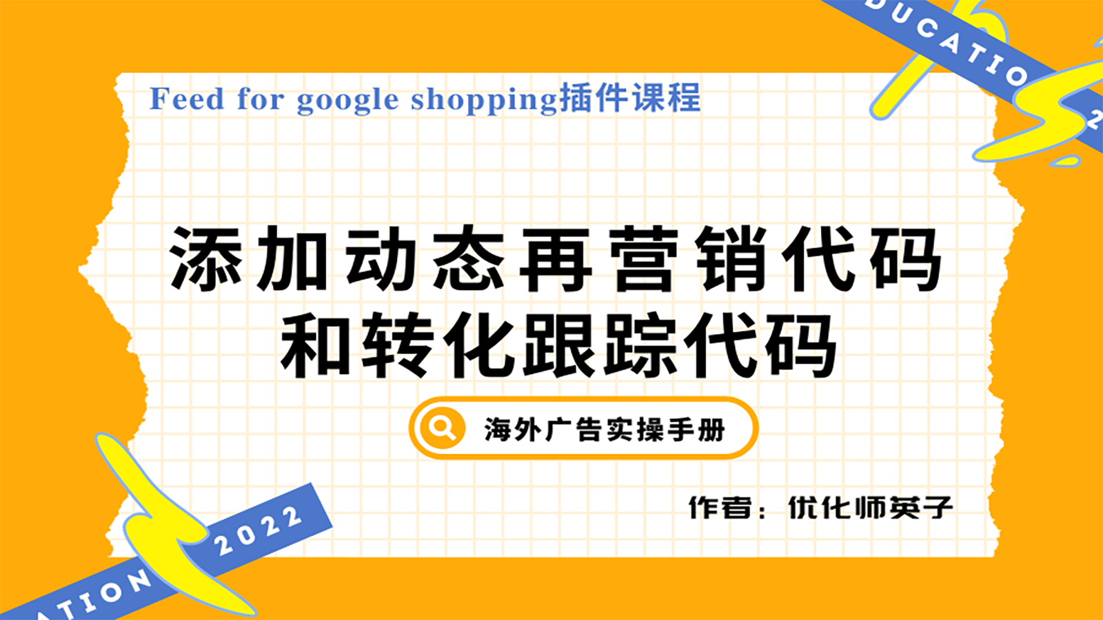 【Feed for google shopping插件】第7节：再营销/转化跟踪代码