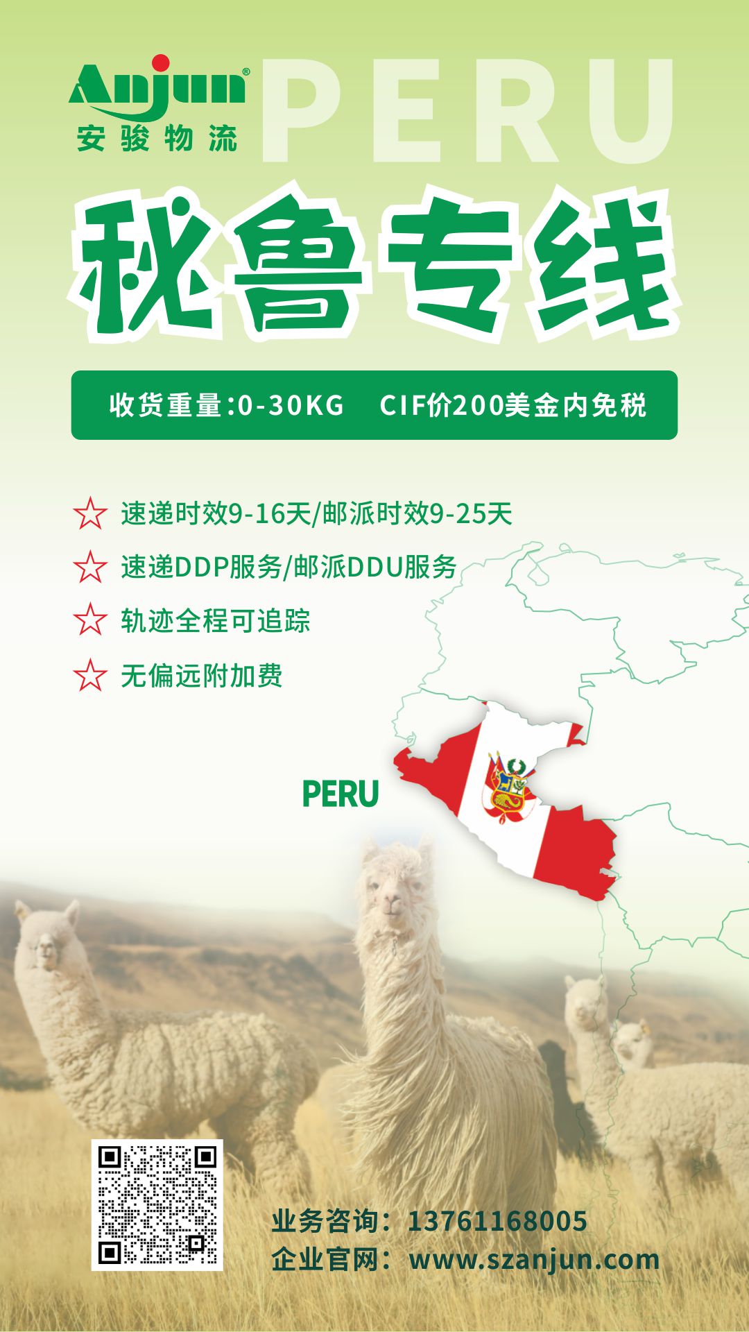 官宣:安骏新增智利、秘鲁、哥伦比亚等拉美六国电商小包专线上市!