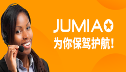 非洲电商巨头Jumia护航，非洲市场任你闯！