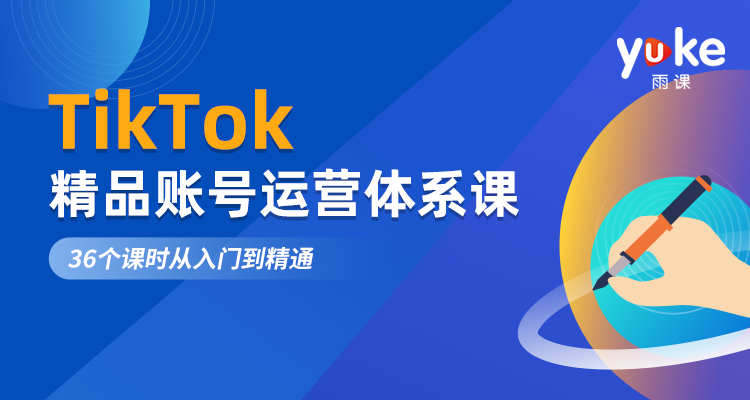 【热门】TikTok精品账号运营体系课