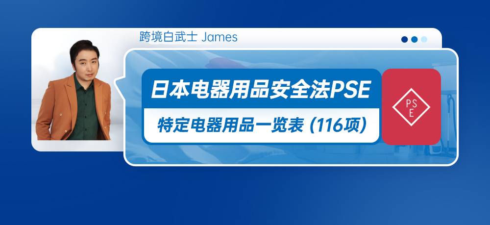日本电器用品安全法PSE认证-特定电器用品一览表(116项)