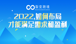 2022，如何布局产品才能满足需求和盈利？