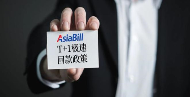 极速回款T+1，AsiaBill助力卖家资金高效流转
