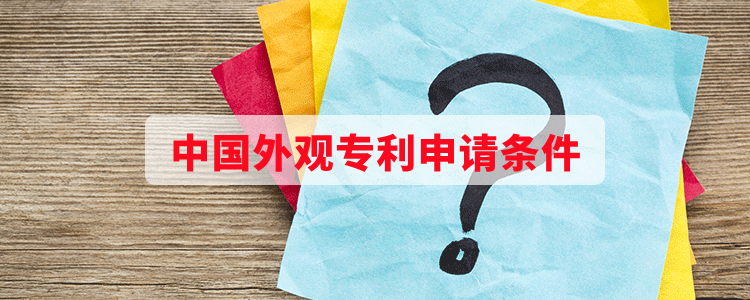 中国外观专利申请条件