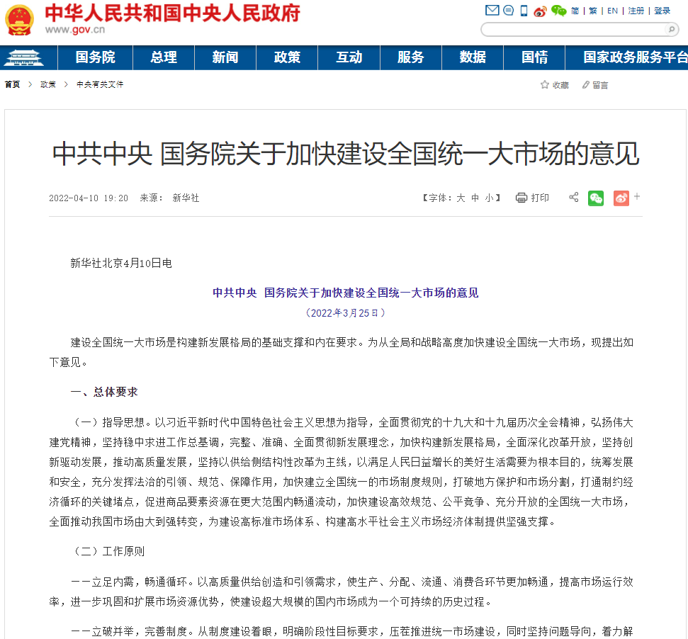 国务院关于加快建设全国统一大市场的意见,涉及跨境数据传输、物流等