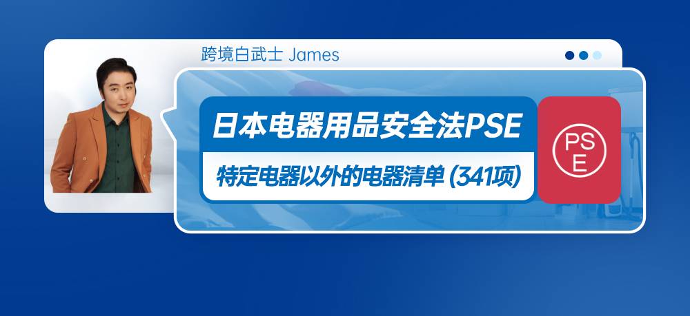日本电器用品安全法PSE认定-特定电器以外的电器清单（341项）