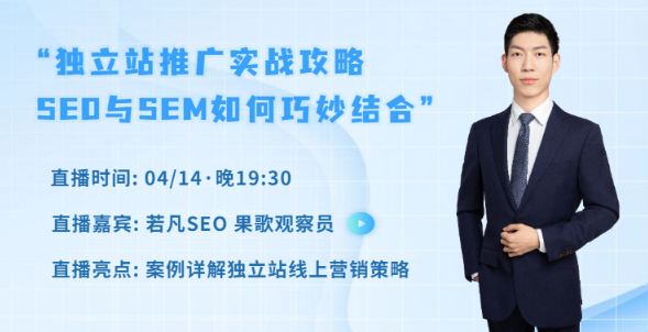 解锁4月流量密码！资深大卖案例详解独立站营销策略