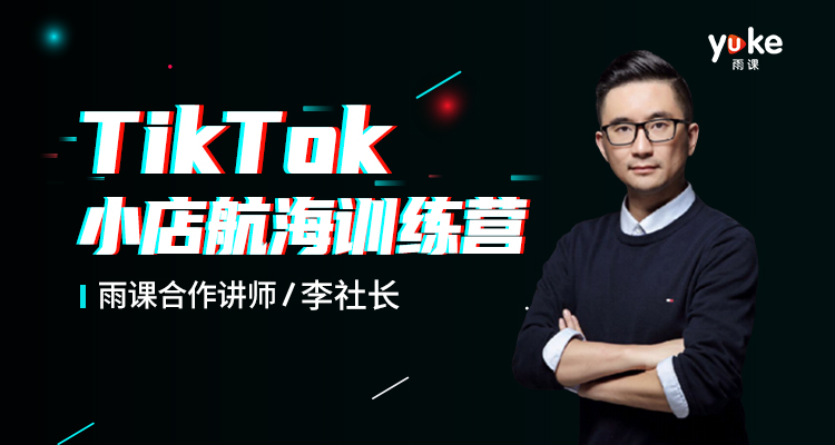 【另外购买】TikTok小店航海训练营