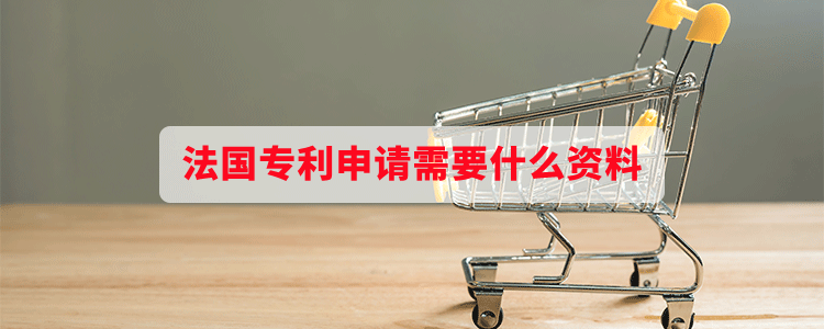 法国专利申请需要什么资料