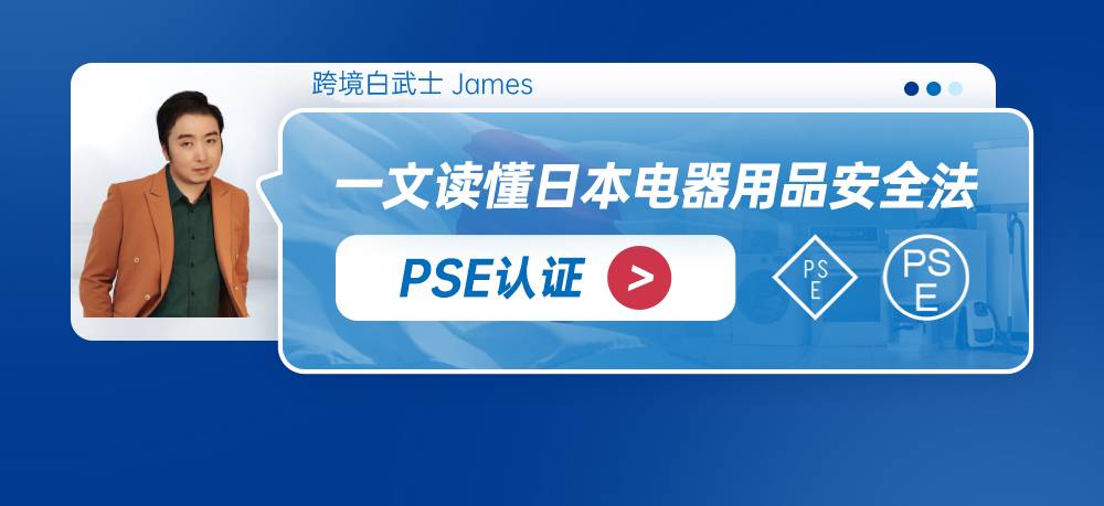 一文读懂日本电器用品安全法PSE认证