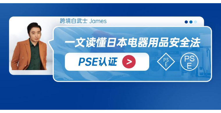 一文读懂日本电器用品安全法PSE认证