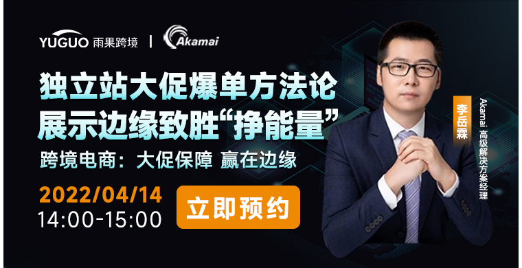 重磅直播丨 独立站大促爆单方法论，展示边缘致胜“挣能量”
