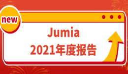 Jumia 2021年度熱賣數(shù)據(jù)大放送，助您2022虎虎生威！