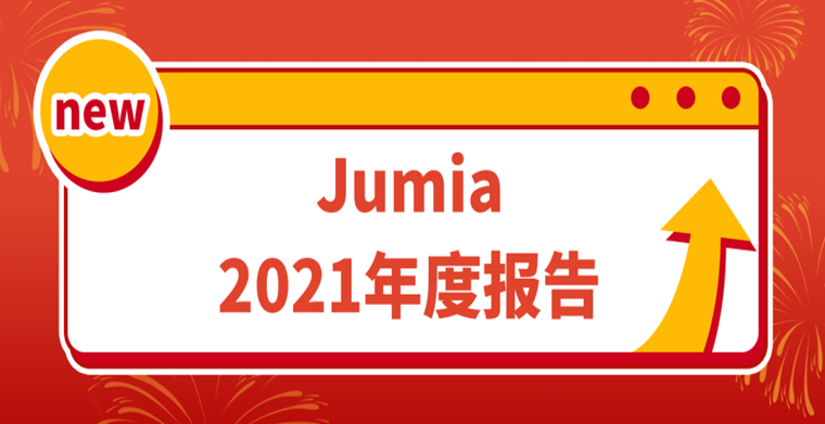 Jumia 2021年度热卖数据大放送，助您2022虎虎生威！