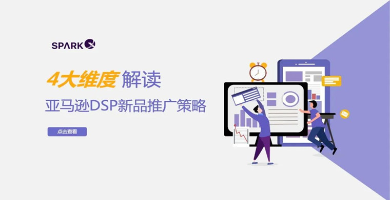 新品只能投关键词？亚马逊DSP广告新思路助力产品赢在起跑线
