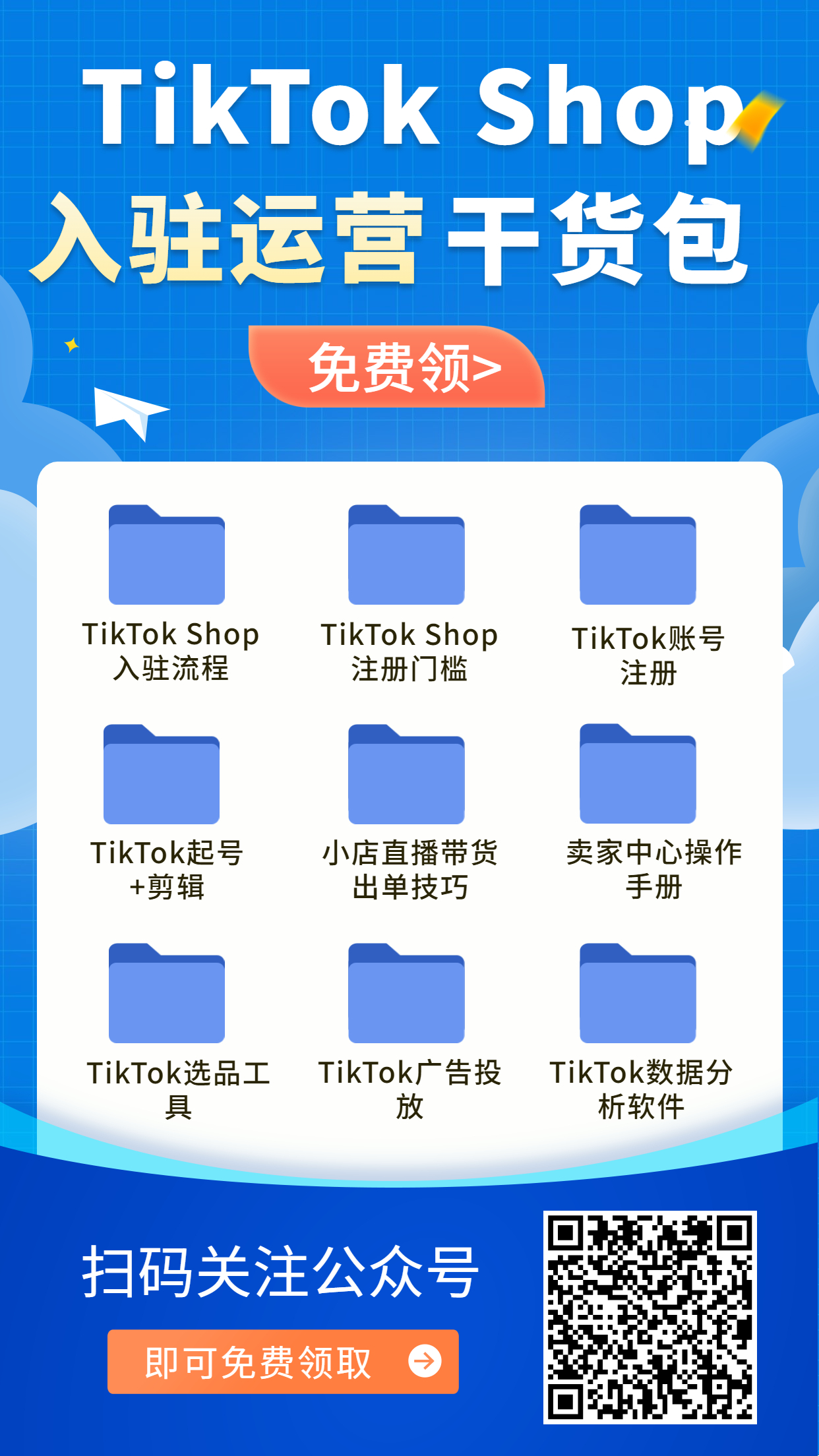 TikTok小店入駐運(yùn)營(yíng)干貨包免費(fèi)領(lǐng)！