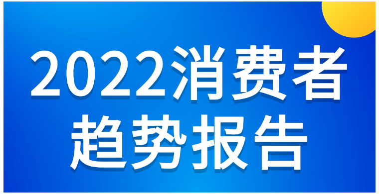 【免费福利】2022年Q1季度消费者趋势报告免费领！