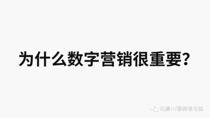 提高认知！一文玩转跨境独立站高效流量整合【跨境数字营销Digital Marketing 】-入门概览