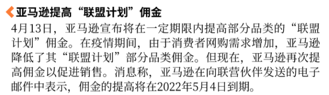 4.15亚马逊早报：①更新订单履行政策；②免费提供防假货跟卖保护；③提高“联盟计划”佣金；④提高旅行卖家订单的费用