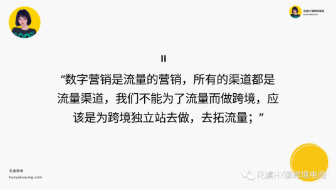 提高认知！一文玩转跨境独立站高效流量整合【跨境数字营销Digital Marketing 】-入门概览