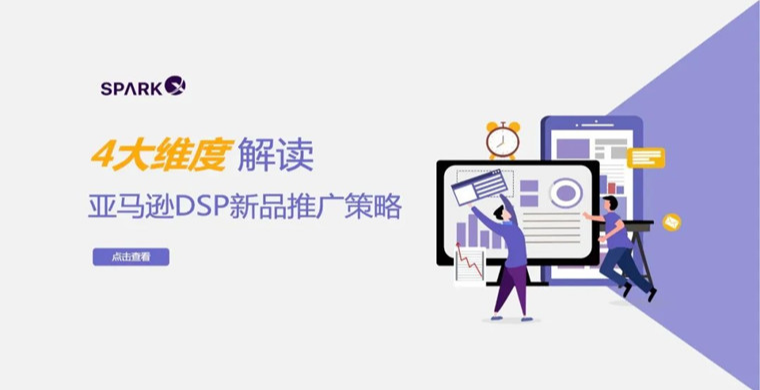 新品只能投关键词？亚马逊DSP广告新思路助力产品赢在起跑线
