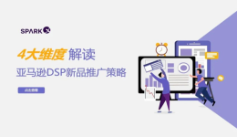 新品只能投關(guān)鍵詞？亞馬遜DSP廣告新思路助力產(chǎn)品贏在起跑線