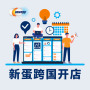 新蛋跨国开店