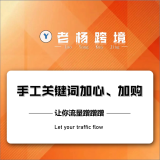 老杨跨境关键词加心加购