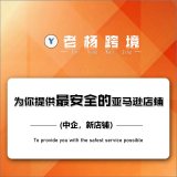 老杨跨境-亚马逊新店铺转让