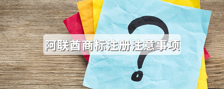 阿联酋商标注册注意事项