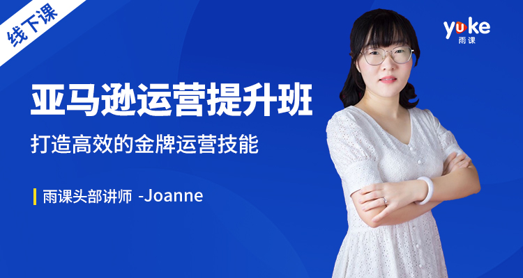 亚马逊运营提升班