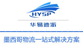 華易速派墨西哥專線