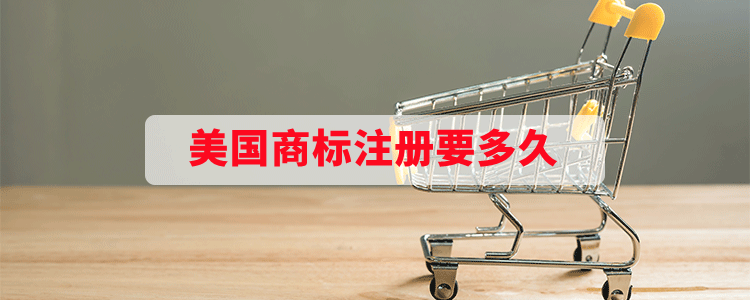美国商标注册要多久
