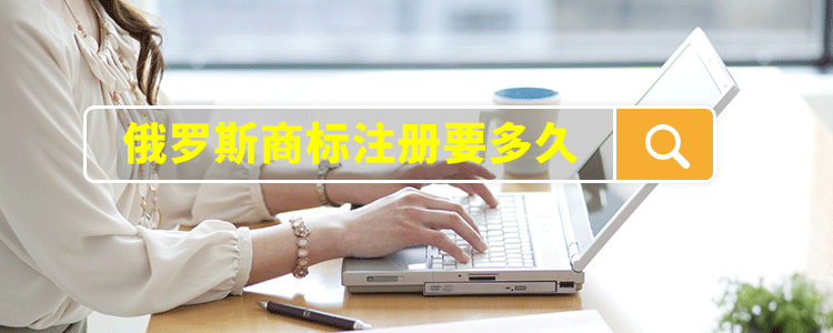 俄罗斯商标注册要多久