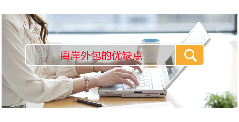 离岸外包的优缺点