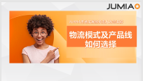 JUMIA物流及产品线如何选择