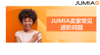 JUMIA卖家常见进阶问题