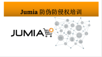 Jumia防伪防侵权培训