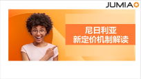 尼日利亚新定价机制解读