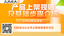 如何在JUMIA平台上架产品