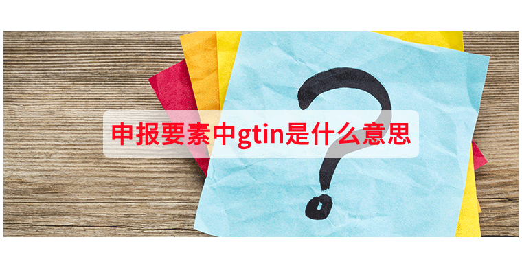 申报要素中gtin是什么意思