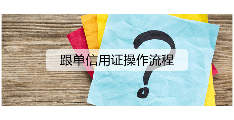 跟单信用证操作流程