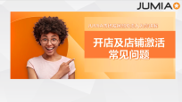 JUMIA开店及店铺激活常见问题