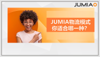 JUMIA三大物流模式选哪个?
