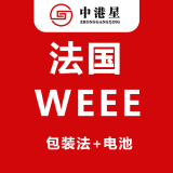 中港星法国WEEE注册